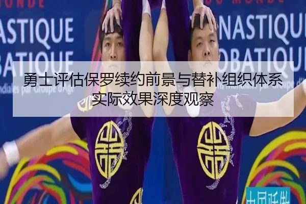 勇士评估保罗续约前景与替补组织体系实际效果深度观察